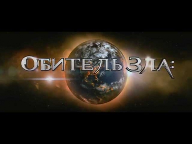 Обитель зла 5:Возмездие. Русский трейлер '2012'.720 hd
