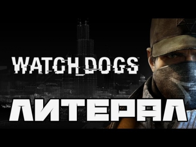Литерал (Literal): Watch Dogs