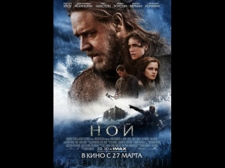 Фильм Ной  2014 HDRip.полная версия.фильм жесть