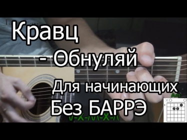 Как Играть Кравц - Обнуляй (видео урок) простая песня для начинающих Без БАРРЭ