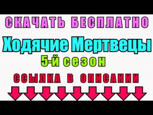 Ходячие Мертвецы - 5 Сезон - Новые Серии - Скачать Бесплатно с Торрента