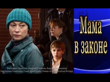 Мама в законе (2014) Смотреть трогательный фильм онлайн; русская мелодрама
