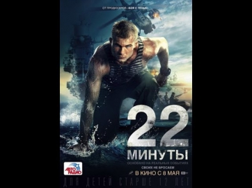22 минуты Российский боевик  (2014)