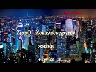 [Rap] ZippO - Хотелось другой жизни