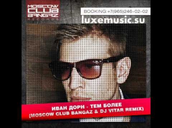 Иван Дорн -- Тем более (Moscow Club Bangaz & Dj ViTar Remix) [Russian Dance]