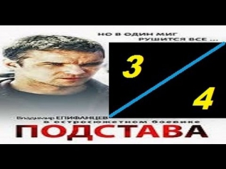 ПОДСТАВА 3,4 серия 2012.Криминальный,детектив,драма,сериал,боевик