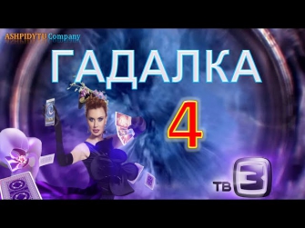 Гадалка на ТВ-3 (4 Серия от ASHPIDYTU в 2014)