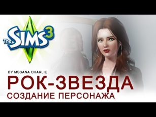 The Sims 3 - Создание персонажа \Звезда Поп-Рока/