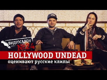 Русские клипы глазами Hollywood Undead (Видеосалон №24)