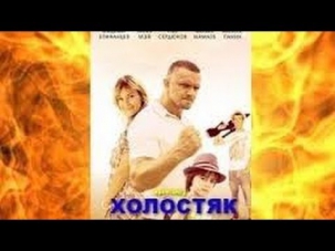 Холостяк /2013/ Остросюжетный фильм, криминальная комедия, боевик