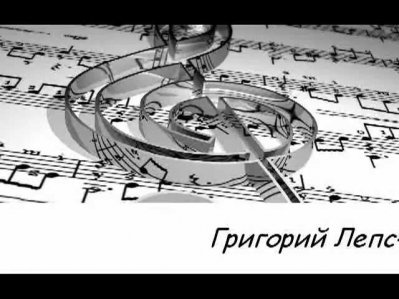Григорий Лепс-Рюмка водки.Ноты для фортепиано