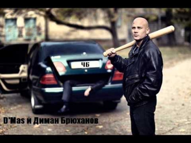 Диман Брюханов ft D'Mas - Не судите по одежке