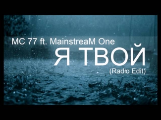 MC 77 ft. MainstreaM One - Я твой (Radio Edit)