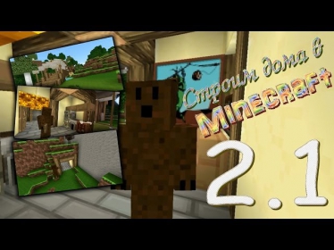 СД в Minecraft - 2 - Дом в в горе. Часть 1.