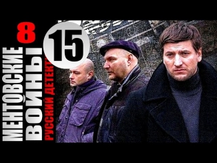 Ментовские войны 8 сезон 15 серия (2014) Боевик детектив криминал фильм сериал