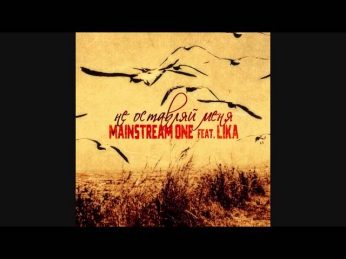 Mainstream One feat. Lika - Не оставляй меня (2014)