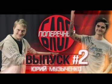 ПОПЕРЕЧНЫЙ БЛОГ: Юрий Музыченко и ДРАКА!!! (16+)