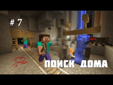 Minecraft - Серия 7 - Поиск дома
