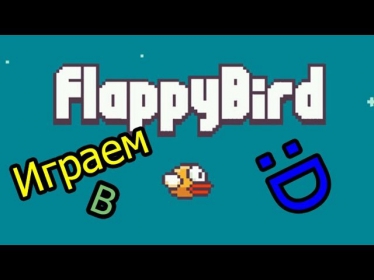 Играем в Flappy bird :D