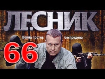 Лесник 2 сезон 18 серия (66 серия) боевик, сериал 2013