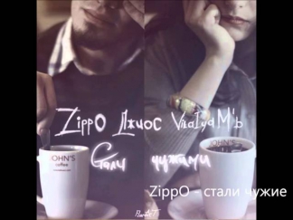 ZippO - Стали чужие
