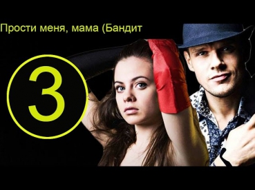 Прости меня, мама (Бандит) 3 серия | российские сериалы 2014