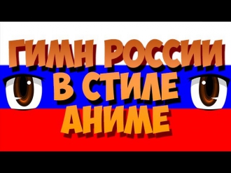 RYACU - Гимн России в стиле АНИМЕ! [РАЗНОЕ] #1