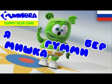Я Мишка Гумми Бер [Ya Mishka Gummi Ber] ~ Gummy Bear Russian Song ~ Versão Russa