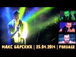 Макс Барских live show | 25 апреля 2014 | Forsage club