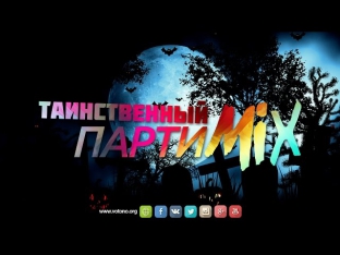 ВотОно - Таинственный ПартиМикс (VotOno Dj's - Russian Dance Mix)
