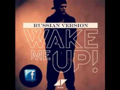 Avicii ft. Aloe Blacc - Wake Me Up (Russian Version)