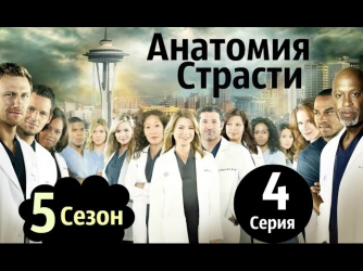 Анатомия Страсти HD 5 сезон 4 серия #СМОТРЕТЬ ОНЛАЙН