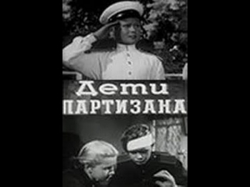 Дети партизана (1954) фильм смотреть онлайн