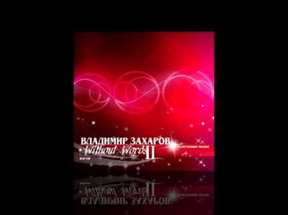 А За Окном (electronic) - Владимр Захаров