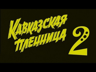 КАВКАЗСКАЯ ПЛЕННИЦА 2 (фильм 2014 г.) смотреть видео отзыв на трейлер