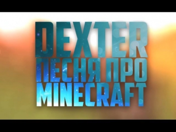 Песня про Minecraft :) (Minecraft song)