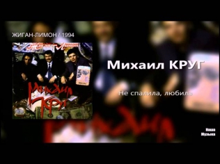 Михаил Круг - Не спалила, любила (Audio / FULL HD)