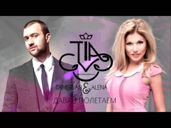 Тамерлан и Алена - Давай полетаем (Dj Maxim Project & DJ VALERA BELYAEV Remix)