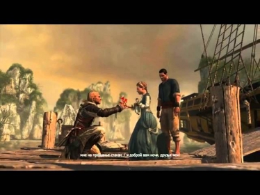 Красивая песня Энн Бонни / Assassin's Creed 4: Black Flag / Эпилог