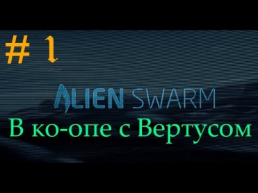 Alien Swarm - 1 Серия [Солнцеликий Лис]