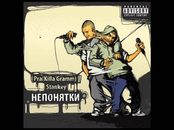 Pra(Killa'Gramm) & Stankey - Ариэль (Деним prod) (2012)
