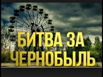 Битва за Чернобыль - Документальный фильм
