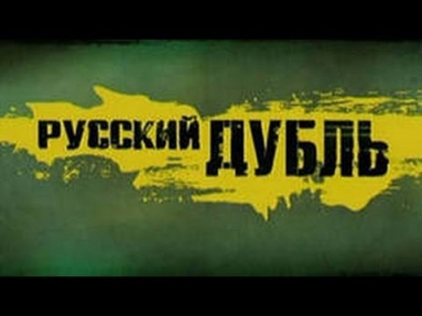 Сериал 'Русский дубль' 11 серия 'Шуба'