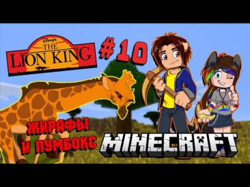 Minecraft:THE LION KING (Король Лев) #10 - ЖИРАФЫ И ПУМБОКС