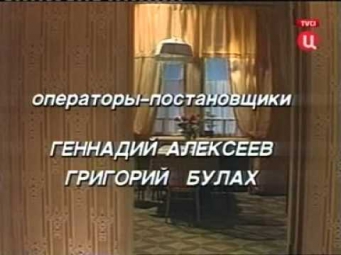 Мелочи жизни (сериал) — заставка и финальные титры (1992)