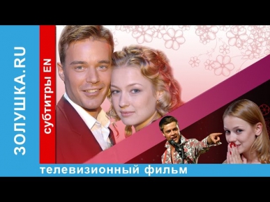 Золушка.ru / Cinderella.ru. Фильм. StarMedia. Лирическая комедия. 2007