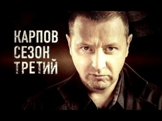 Карпов 3 сезон 6 серия онлайн 2014