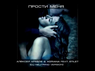 Алексей Арабов & Adriana feat.Stilet - Прости меня (DJ Nejtrino version)