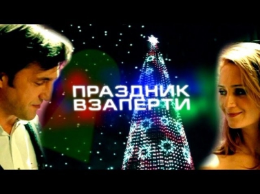 Праздник взаперти (2012) Комедия кино фильм