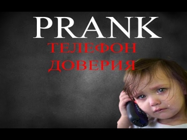 PRANK #2 - Звонок В Телефон Доверия